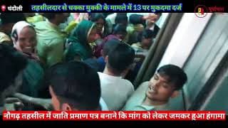 अधिकारियों के सामने ग्रामीणों ने किया हंगामा। villagers created a ruckus in front of the officials