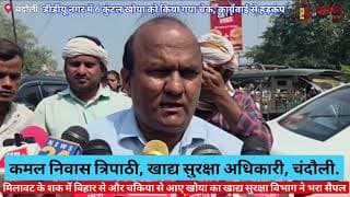 भारी मात्रा में पकड़ा गया बिहार से आया खोया। Khoya from Bihar seized in huge quantity। Chandauli। UP