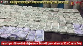 आरपीएफ ने पकड़ा हवाला का रुपया। RPF seized money related to a money laundering operation