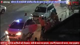योगी के मंत्री की कार को ओवरटेक कर मंत्री पर हमला। Yogi minister car overtaken and attacked।Chopan