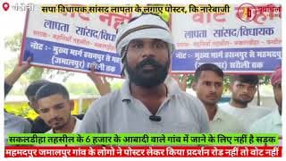 लापता हो गए सपा सांसद, लगे पोस्टर। Samajwadi Party MP has gone missing; posters have been put up
