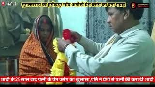 पति ने अपनी पत्नी की उसके प्रेमी से करा दी शादी। The husband got his wife married to her lover.