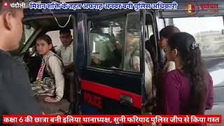 कक्षा 6 की छात्रा बनी एक दिन की थानाध्यक्ष। Class 6 student became a police station chief for a day.