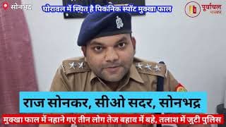मुक्खा फाल में नहाने के दौरान तीन लोग बहे। 3 people were swept away while bathing in Mukkha Falls.
