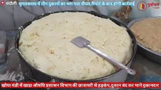 खोया मंडी में छापेमारी से मचा हड़कंप। There was a stir due to the raid in Khoya Mandi.