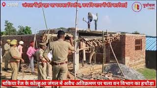 अवैध निर्माण पर चला वन विभाग का हथौड़ा। Forest department hammer came down on illegal construction