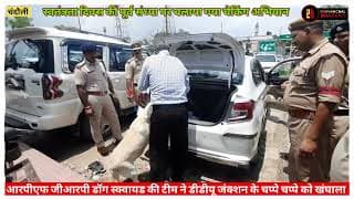 डॉग स्क्वायड RPF GRP ने खंगाला डीडीयू जंक्शन
