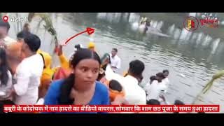 छठ पूजा के दौरान हुआ कुछ ऐसा की मचा कोहराम।Something happened during Chhath Puja that created chaos