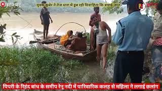 नदी में कूदी महिला को युवक ने बचाया। young man rescued a woman who had jumped into the river