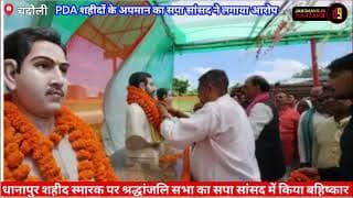सपा सांसद का आरोप PDA शहीदों का हुआ अपमान