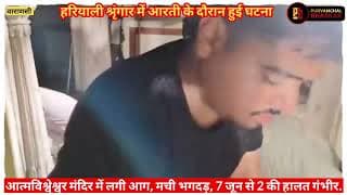 आत्मविश्वेश्वर मंदिर में लगी आग