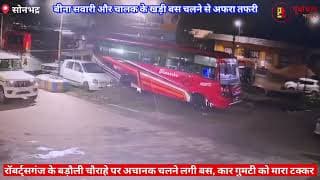 अचानक खुद से चलने लगी बस, मचा हड़कंप। Suddenly the bus started moving on its own, causing panic