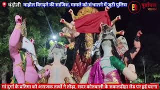 मां दुर्गा के मूर्ति को अराजक तत्वों ने तोड़ा। idol of Goddess Durga was vandalized by miscreants.