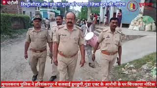 अपराधी के घर पहुंची पुलिस बजवाई डुगडुगी। police reached the criminal's house and played the drum। UP