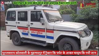 अचानक चलने लगी खड़ी ट्रैक्टर मचा कोहराम। Suddenly the parked tractor started moving causing chaos