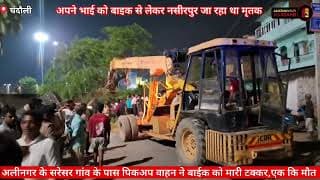 बाइक सवार दो सगे भाइयों के साथ हुआ हादसा