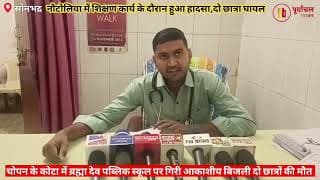 विद्यालय पर गिरी आकाशीय बिजली, मच गया कोहराम। Lightning struck the school, causing chaos
