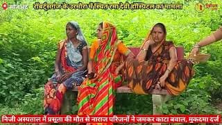 नाराज लोगों ने अस्पताल में किया जमकर हंगामा। Angry people created a ruckus in the hospital