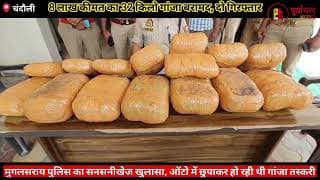 गांजा तस्करी के मामले का हैरान करने वाला खुलासा।Shocking revelation of the ganja smuggling case