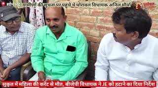 करंट से गई महिला की जान,विधायक का फूटा गुस्सा। Woman died due to electric shock, MLA got angry
