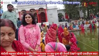 छठ घाट पर एसडीएम ने की पूजा सब हैरान। SDM performed puja at Chhath Ghat, everyone was surprised। UP