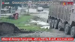 अचानक सड़क पर चल रही ऑटो पर गिरा पेड़। Suddenly a tree fell on an auto moving on the road