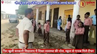 स्कूल पर लटका था ताला एसडीएम ने लगाई फटकार। school was locked and the SDM reprimanded it। Chandauli