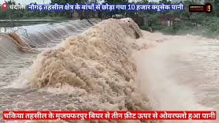 बारिश का पानी बांधों से हुआ ओवरफ्लो। Rain water overflow from dams