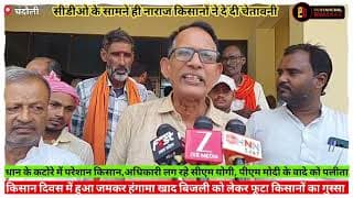 अधिकारियों के सामने फूटा किसानों का गुस्सा। Farmers anger erupted in front of officials