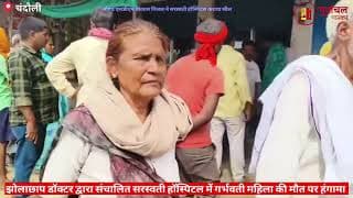 झोलाछाप डॉक्टर ने किया कुछ ऐसा की हो गया हंगामा। quack doctor did something that caused a commotion