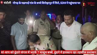 जंगल में भटके बच्चे, प्रशासन रहा हलकान। Children lost in the forest, administration was worried। UP