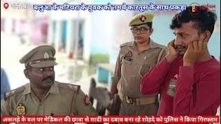 छात्रा को परेशान कर रहे आशिक को पुलिस ने पकड़ा। Police arrested a lover who was harassing a student.