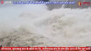 भारी बारिश और बांध हुए ओवरफ्लो देखिए लाइव वीडियो। Heavy rain and dam overflow, watch live video। UP