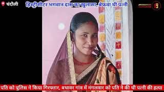 पत्नी की बेवफाई के कारण पति ने की हत्या। husband murdered his wife because of her infidelity