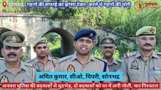 एमपी बॉर्डर पर बदमाशों से पुलिस की मुठभेड़। Police encounter with criminals on MP border ! Sonbhadra