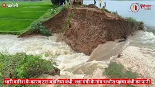 अचानक टूट गया बांध और आ गई बाढ़। Suddenly the dam broke and there was a flood