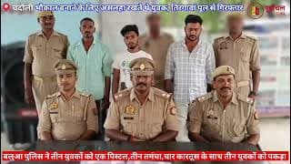 पिस्टल का शौक तीन दोस्तों को पड़ा भारी। hobby of pistol proved costly for three friends.