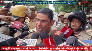 वकीलों ने की दरोगा की पिटाई, बढ़ा बवाल। Lawyers beat up the police inspector, chaos increased.