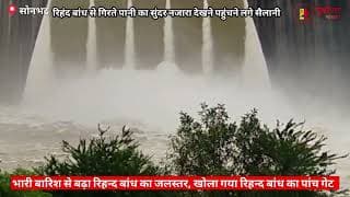 खुला रिहंद बांध का फाटक नजारा देखने पहुंचे लोग। People arrived to see the open gate of Rihand Dam