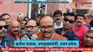 Dy CM बृजेश पाठक का अखिलेश यादव पर पलटवार। Deputy CM Brijesh Pathak hits back at Akhilesh Yadav। UP