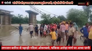लगातार बारिश से सड़क पर आया नदियों का पानी। Due to continuous rain, river water came on the road