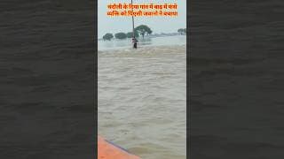 पीएसी टीम ने बचाया बाढ़ में फंसे शख्स की जान 