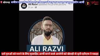 मुजाहिद सेना बनाने वाले युवक को ATS ने दबोचा। ATS nabbed the youth who formed the Mujahid Army। UP