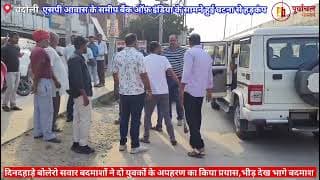 दिनदहाड़े हुआ कुछ ऐसा कि मच गया हड़कंप। Something happened in broad daylight that caused a stir। UP