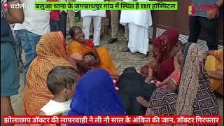 झोलाछाप डॉक्टर ने ली बच्चे की जान, हुआ हंगामा। quack doctor took the child's life, causing an uproar
