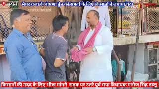 जब बाजार में भीख मांगने लगे पूर्व सपा विधायक। When former SP MLA started begging in the market। BJP