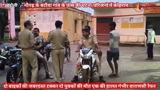 दो बाइकों की भीषण टक्कर मच गया कोहराम। A terrible collision between two bikes caused chaos