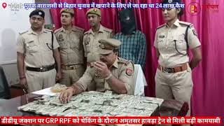 ट्रेन में युवक के पास झोले में मिले 24 लाख कैश। 24 lakh cash found in a bag with a youth on a train