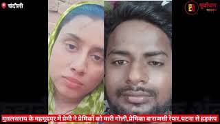 प्रेमी ने प्रेमिका को मारी गोली, खुद को भी उड़ाया। lover shot his girlfriend and then blew himself up