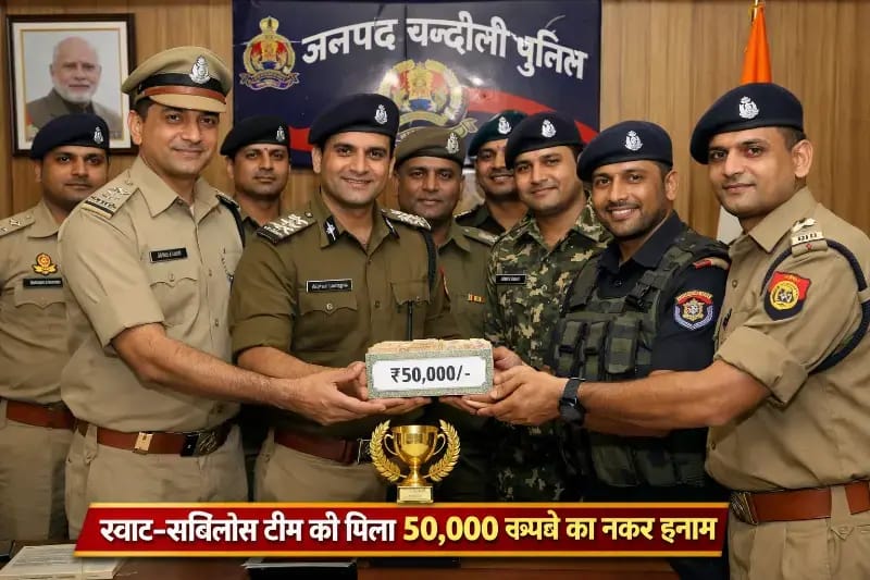 Chandauli News: शराब तस्करी पर बड़ी कार्रवाई, स्वाट-सर्विलांस टीम को 50 हजार का इनाम.
